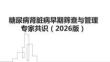 糖尿病腎臟病早期篩查與管理專家共識（2026版）