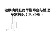 糖尿病腎臟病早期篩查與管理專家共識（2026版）