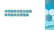 中西醫(yī)聯(lián)合防治血脂異常臨床應用指南