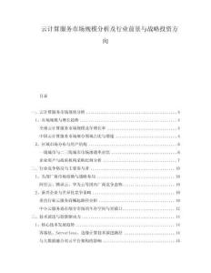 云計(jì)算服務(wù)市場(chǎng)規(guī)模分析及行業(yè)前景與戰(zhàn)略投資方向