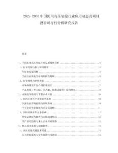 2025-2030中國(guó)醫(yī)用高壓氧艙行業(yè)應(yīng)用動(dòng)態(tài)及項(xiàng)目投資可行性分析研究報(bào)告