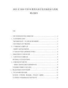 2025至2030中國VR教育內(nèi)容開發(fā)市場需求與變現(xiàn)模式報(bào)告