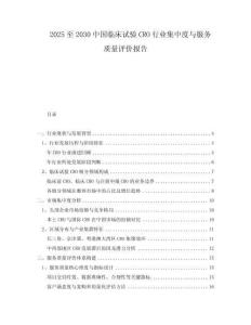 2025至2030中國臨床試驗CRO行業(yè)集中度與服務(wù)質(zhì)量評價報告