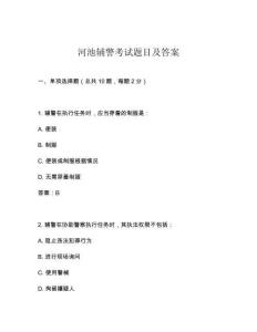 河池輔警考試題目及答案