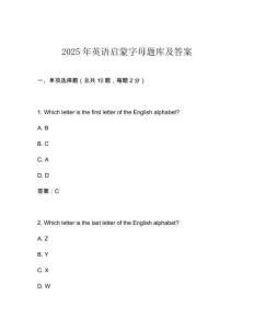 2025年英語啟蒙字母題庫及答案
