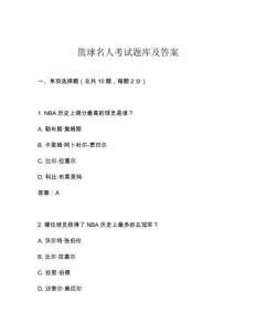 籃球名人考試題庫(kù)及答案