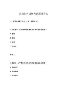 素描如何進(jìn)級考試題及答案