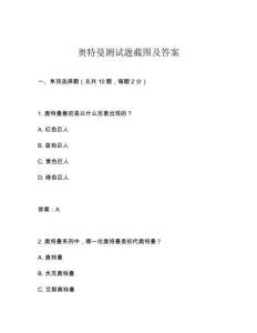 奧特曼測試題截圖及答案