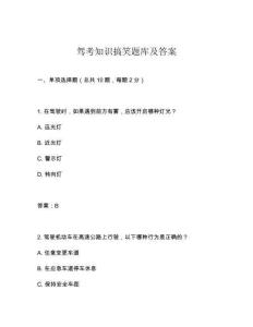 駕考知識搞笑題庫及答案