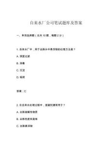 自來水廠公司筆試題庫及答案