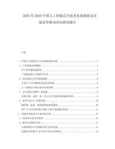 2025至2030中國(guó)人工智能芯片技術(shù)發(fā)展現(xiàn)狀及市場(chǎng)競(jìng)爭(zhēng)格局評(píng)估研究報(bào)告