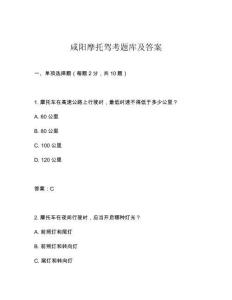 咸陽摩托駕考題庫及答案