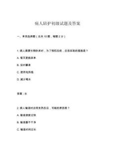病人陪護初級試題及答案