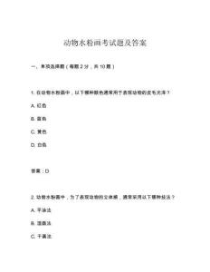 動物水粉畫考試題及答案