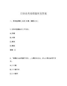 日語高考易錯題庫及答案