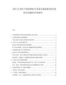 2025至2030中國(guó)消費(fèi)級(jí)VR設(shè)備市場(chǎng)滲透率提升障礙及突破路徑分析報(bào)告