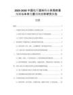 2025-2030中國(guó)化纖面料行業(yè)供需前景預(yù)測(cè)與未來(lái)發(fā)展預(yù)測(cè)分析研究報(bào)告
