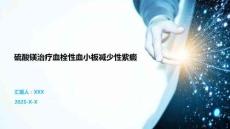 硫酸鎂治療血栓性血小板減少性紫癜