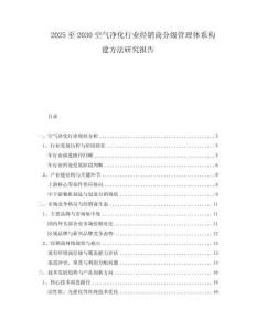 2025至2030空氣凈化行業(yè)經(jīng)銷商分級(jí)管理體系構(gòu)建方法研究報(bào)告