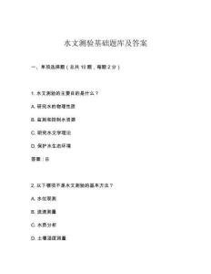 水文測(cè)驗(yàn)基礎(chǔ)題庫(kù)及答案