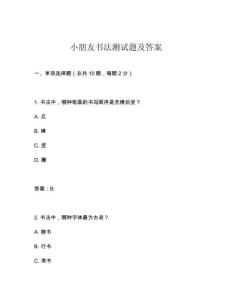 小朋友書法測試題及答案