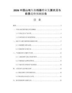 2026中國(guó)山地車(chē)換檔器行業(yè)發(fā)展?fàn)顩r與前景趨勢(shì)預(yù)測(cè)報(bào)告