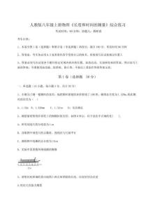 難點(diǎn)解析人教版八年級上冊物理《長度和時(shí)間的測量》綜合練習(xí)試題（詳解）