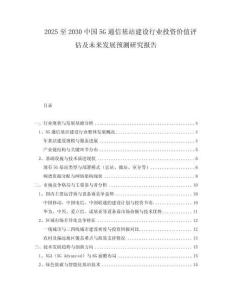 2025至2030中國5G通信基站建設(shè)行業(yè)投資價值評估及未來發(fā)展預測研究報告