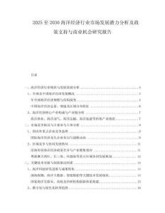 2025至2030海洋經(jīng)濟行業(yè)市場發(fā)展?jié)摿Ψ治黾罢咧С峙c商業(yè)機會研究報告