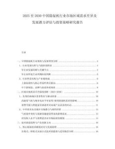 2025至2030中國除濕機(jī)行業(yè)市場區(qū)域需求差異及發(fā)展?jié)摿υu估與投資策略研究報(bào)告