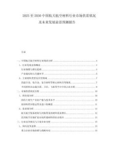2025至2030中國航天航空材料行業(yè)市場供需狀況及未來發(fā)展前景預測報告