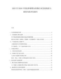 2025至2030中國抗腫瘤靶向藥物行業(yè)發(fā)展現(xiàn)狀與投資風(fēng)險評估報告