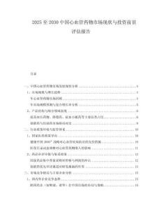 2025至2030中國心血管藥物市場現(xiàn)狀與投資前景評估報告