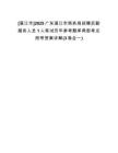 [湛江市]2025廣東湛江市商務(wù)局招聘后勤服務(wù)人員1人筆試歷年參考題庫典型考點附帶答案詳解(3卷合一)