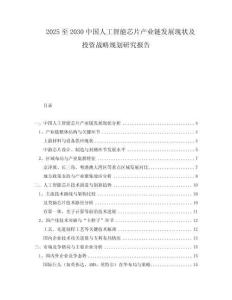 2025至2030中國人工智能芯片產(chǎn)業(yè)鏈發(fā)展現(xiàn)狀及投資戰(zhàn)略規(guī)劃研究報(bào)告