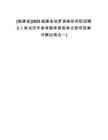 [福建省]2025福建省地質調查研究院招聘2人筆試歷年參考題庫典型考點附帶答案詳解(3卷合一)