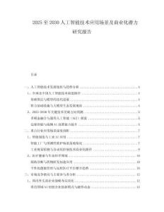 2025至2030人工智能技術(shù)應(yīng)用場景及商業(yè)化潛力研究報(bào)告