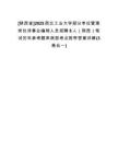 [陜西省]2025西北工業(yè)大學部分單位管理崗位非事業(yè)編制人員招聘8人（陜西）筆試歷年參考題庫典型考點附帶答案詳解(3卷合一)