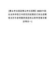[事業(yè)單位國家事業(yè)單位招聘】2025中國社會科學院日本研究所延期進行崗位招聘筆試歷年參考題庫典型考點附帶答案詳解(3卷合一)