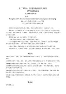 化工設備、管道外防腐設計規范HGT20679-2014dz