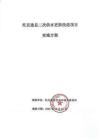 173.托克遜縣二次供水更新改造項目-實施方案