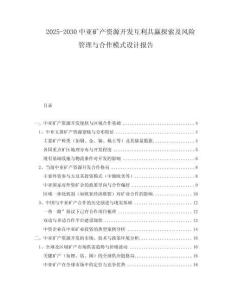 2025-2030中亞礦產(chǎn)資源開(kāi)發(fā)互利共贏探索及風(fēng)險(xiǎn)管理與合作模式設(shè)計(jì)報(bào)告