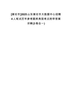 [濰坊市]2025山東濰坊市大數(shù)據(jù)中心招聘4人筆試歷年參考題庫典型考點附帶答案詳解(3卷合一)