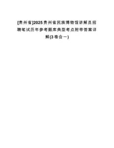 [貴州省]2025貴州省民族博物館講解員招聘筆試歷年參考題庫典型考點附帶答案詳解(3卷合一)