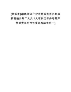 [慈溪市]2025浙江寧波市慈溪市市水利局招聘編外用工人員1人筆試歷年參考題庫典型考點附帶答案詳解(3卷合一)
