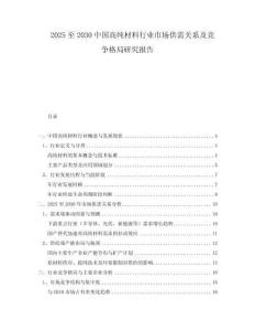 2025至2030中國高純材料行業(yè)市場供需關系及競爭格局研究報告