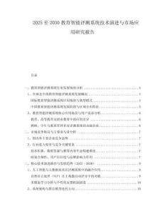2025至2030教育智能評測系統(tǒng)技術(shù)演進(jìn)與市場應(yīng)用研究報(bào)告