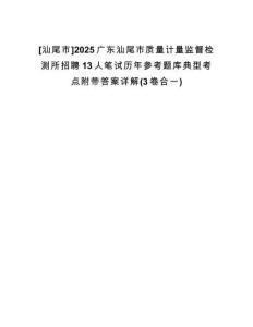 [汕尾市]2025廣東汕尾市質(zhì)量計量監(jiān)督檢測所招聘13人筆試歷年參考題庫典型考點附帶答案詳解(3卷合一)