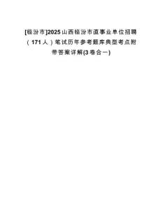 [臨汾市]2025山西臨汾市直事業(yè)單位招聘（171人）筆試歷年參考題庫典型考點附帶答案詳解(3卷合一)
