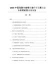 2026中國硅酸鈉熔模鑄造行業(yè)發(fā)展動態(tài)與供需前景預測報告